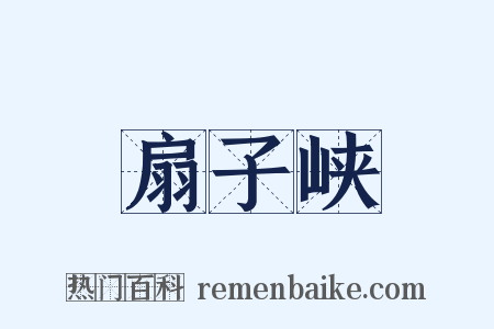 扇子峡是什么意思的图片